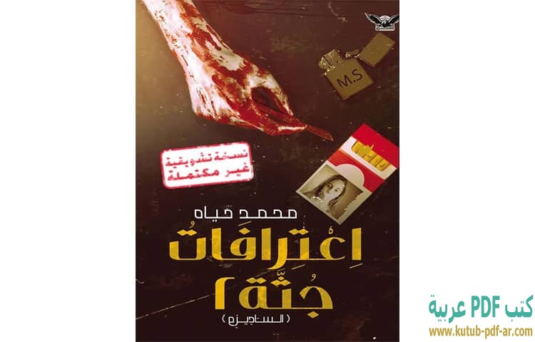 اعترافات جثة 2